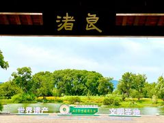 -良渚古城遗址公园