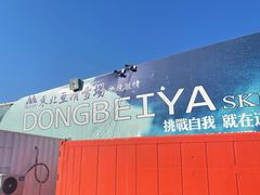 -东北亚滑雪场