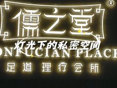 -儒之堂·足道养生SPA影院式(万融城店)