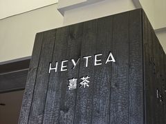 -喜茶(中山白水井店)