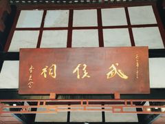 -成都武侯祠博物馆