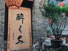 门面-醉长安(南门总店)