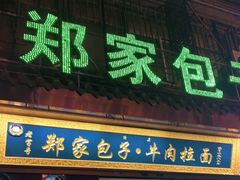 门面-郑家包子牛肉拉面(尚勤路店)