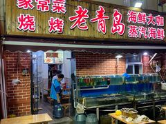门面-海帮主·蒸汽海鲜青岛菜(栈桥火车站店)