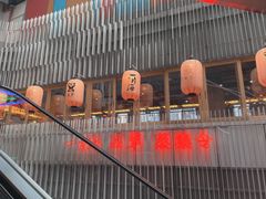 门面-日进一片海.生腌海鲜火锅.宵夜烧烤(三里屯总店)