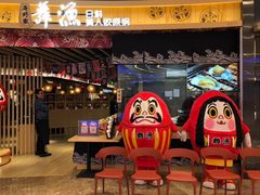 门面-舞漁日料美人胶原锅(陆家嘴中心店)