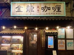 -金龙咖喱