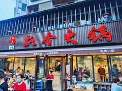 -飘香火锅(玉林西路店)