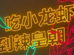 -辣皇朝小龙虾(六一店)