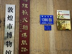 -敦煌市博物馆