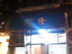 iphone_upload_pic-茂隆餐厅(进贤路店)