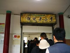 -李小老烧饼(常营民族家园店)
