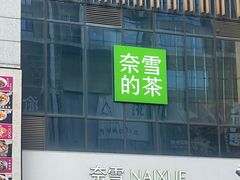 -奈雪的茶(汇一城pure店)
