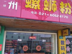 门面-丽丽三鲜螺蛳粉(田林路店)