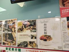 -新记车仔面