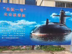 -中国人民解放军海军博物馆