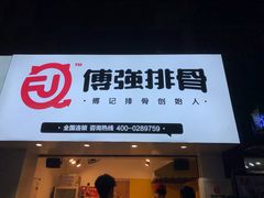门面-傅强排骨(成都总店)