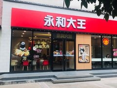 门面-永和大王(杨高中路店)