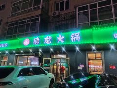 -德龙火锅(松源街直营店)