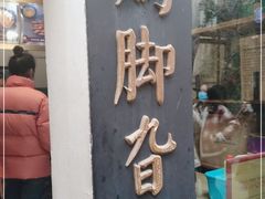 门面-鸡脚旮旯平江路店