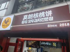 -莫朗核桃饼(虹泉路店)