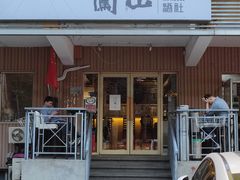 -闖山 Taproom & Sake