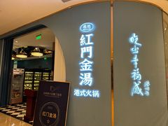 -红门金汤·港式火锅(英皇集团中心店)