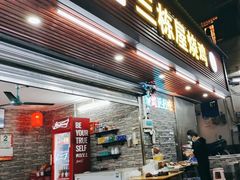 门面-三栋屋烧鸡