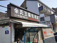 门面-余氏豆腐包老店(东直街店)