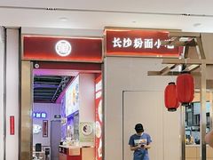 -万利记·湖南鲜肉粉·现炒下饭菜(深业上城店)