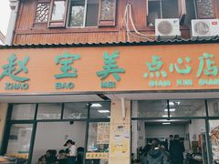 -赵宝美煎包店
