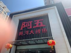 门面-阿五黄河大鲤鱼(英协路店)