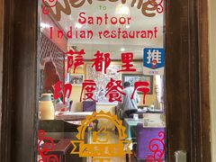 -Santoor 萨都里印度餐厅(北锣鼓巷店)