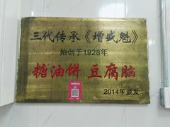 -增盛魁小吃店