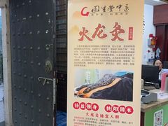 -固生堂中医连锁·推拿正骨·针灸艾灸(崇安寺分院)