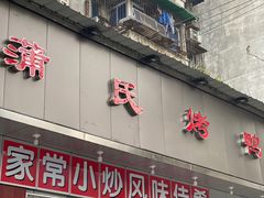 -蒲氏烤鸭(百寿路店)