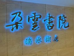 -朵云书院(滴水湖店)