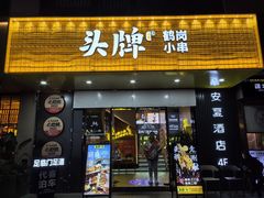 -头牌·鹤岗烧烤东北菜(西湖湖滨店)