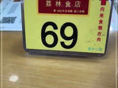 -荔林食店(西华路店)