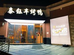 门面-泰钰丰烤鸭.天津菜(开发区店)