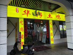 -华仔土鸡店(三元里分店)