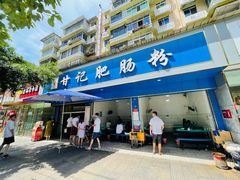 门面-甘记肥肠粉(马鞍北路店)