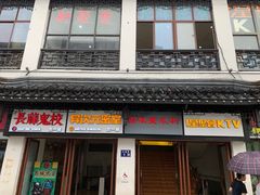 -新聚丰菜馆(太监弄店)