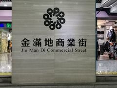 -金满地商业街(黄兴北路店)