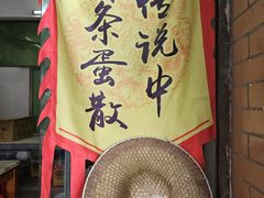 -传说中那条蛋散