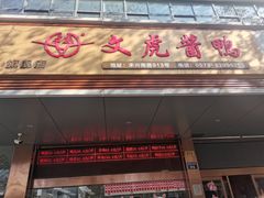 -文虎酱鸭旗舰店(禾兴南路店)