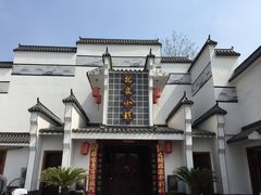 -龙泉小镇(科圣路店)