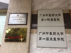 -广州中医药大学第一附属医院(总院)