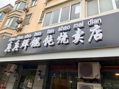 门面-真真鲜馄饨店(启蒙路店)