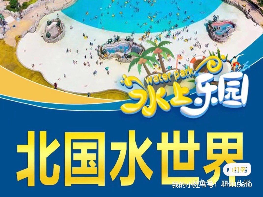 北国水世界单人畅玩季卡,
特价210